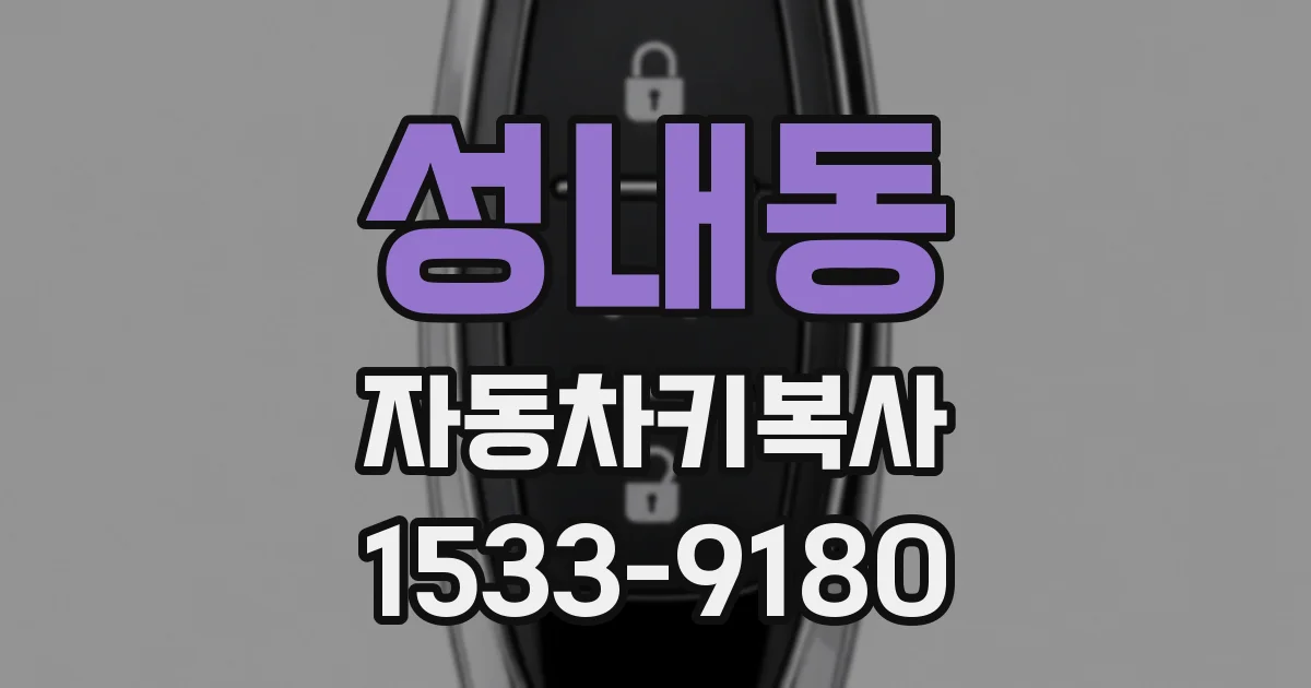 성내동 자동차키복사
