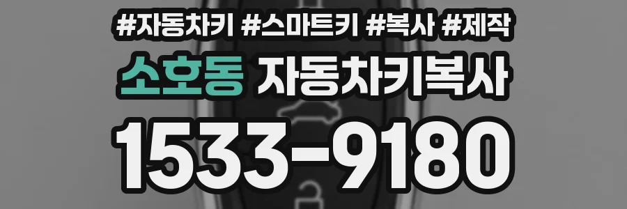 소호동 자동차키복사