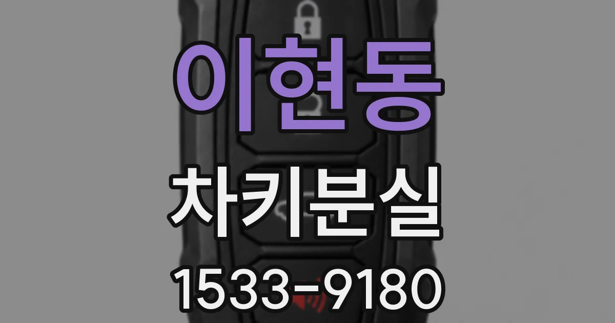이현동 차키분실
