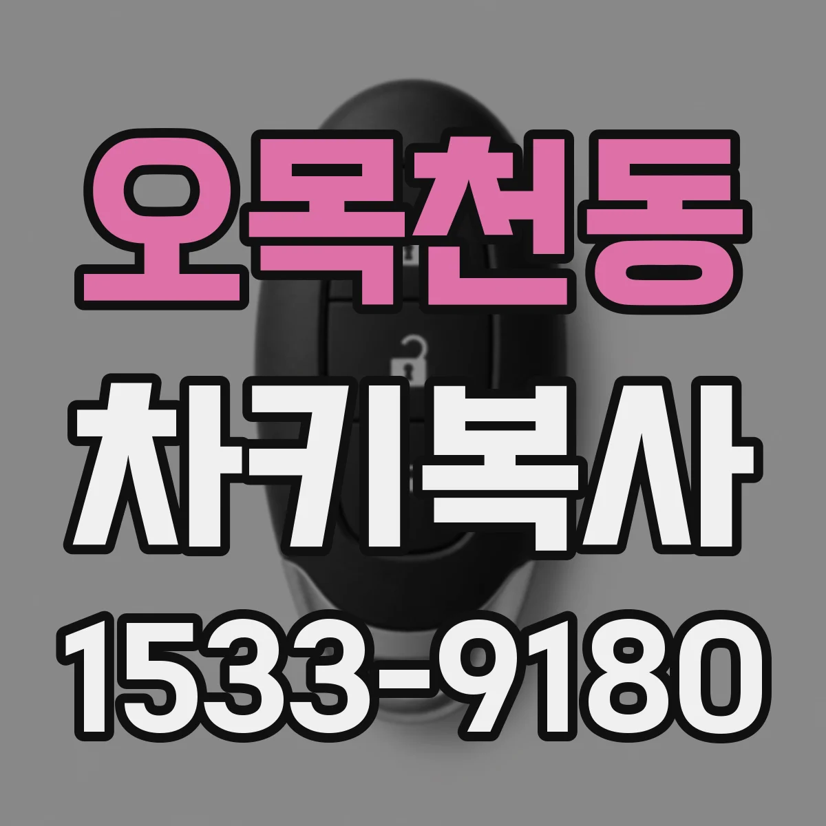 오목천동 차키복사