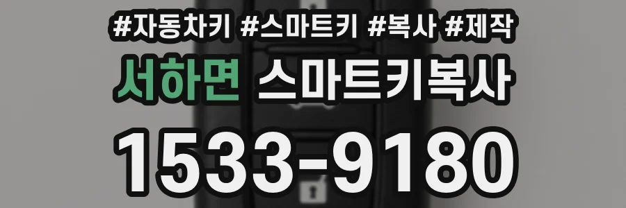 서하면 스마트키복사