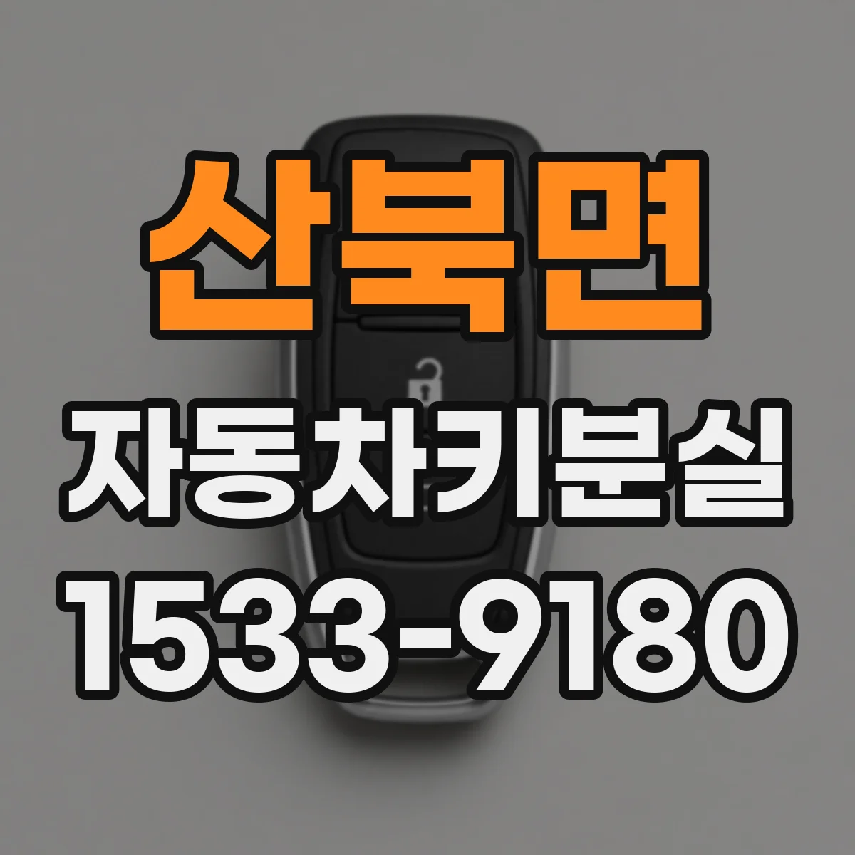 산북면 자동차키분실