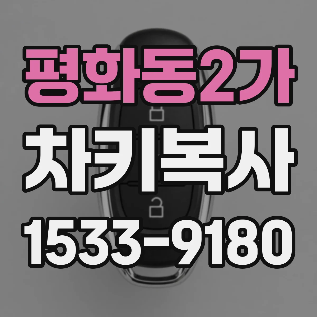 평화동2가 차키복사