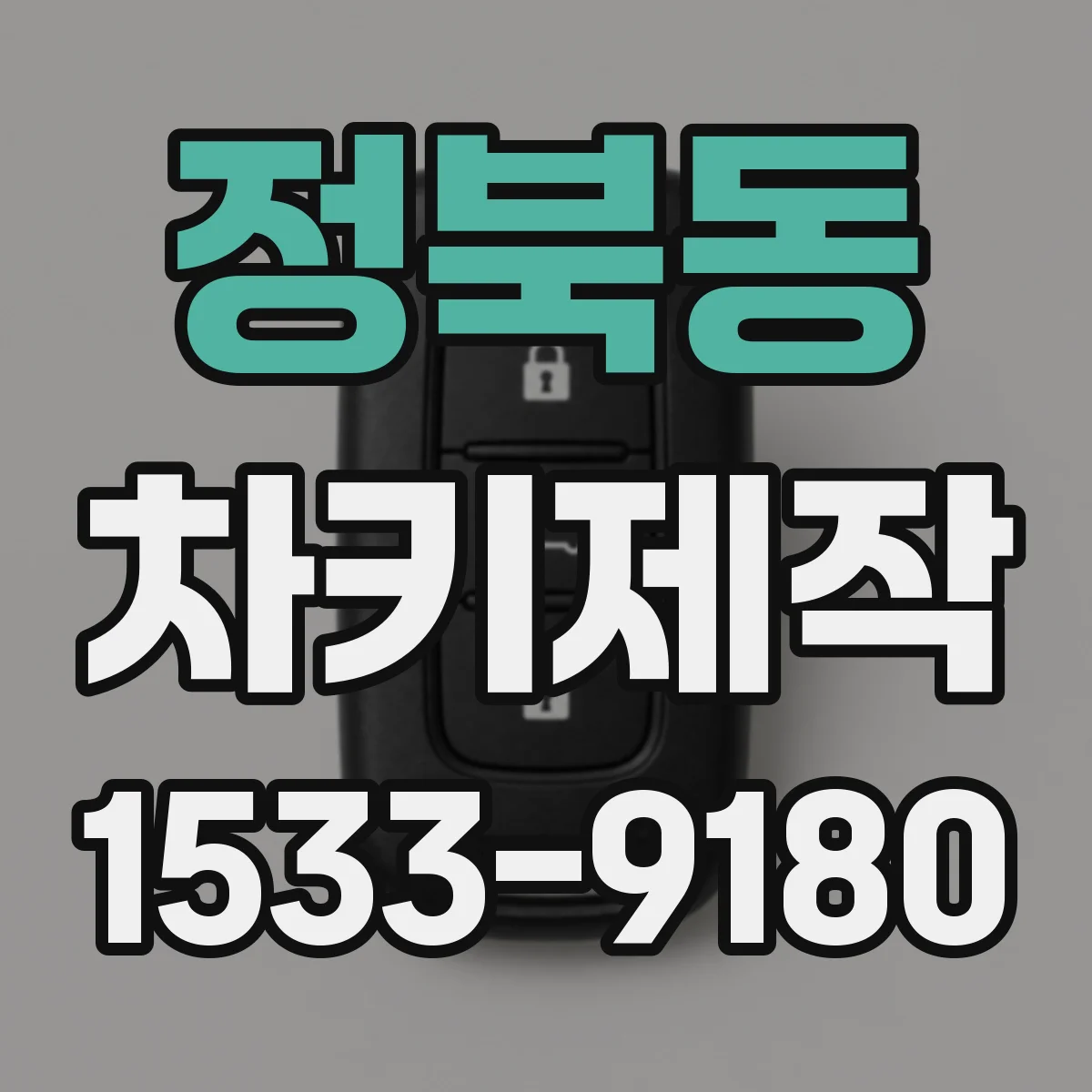 정북동 차키제작