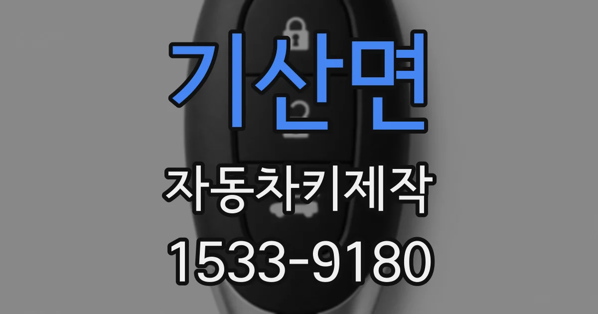 기산면 자동차키제작