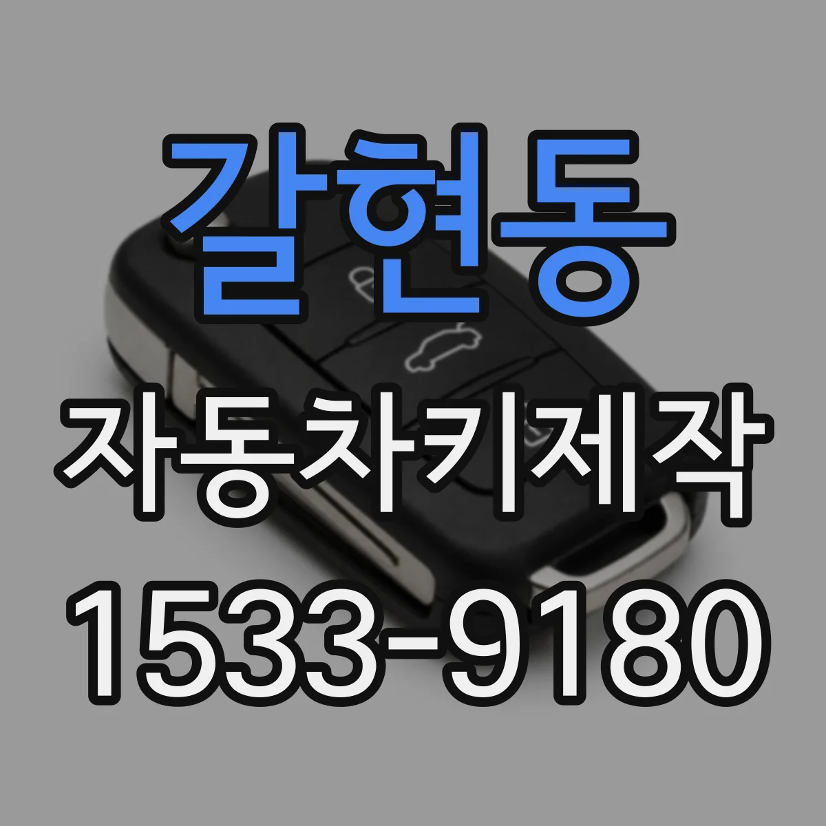 갈현동 자동차키제작