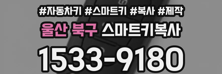 울산 북구 스마트키복사