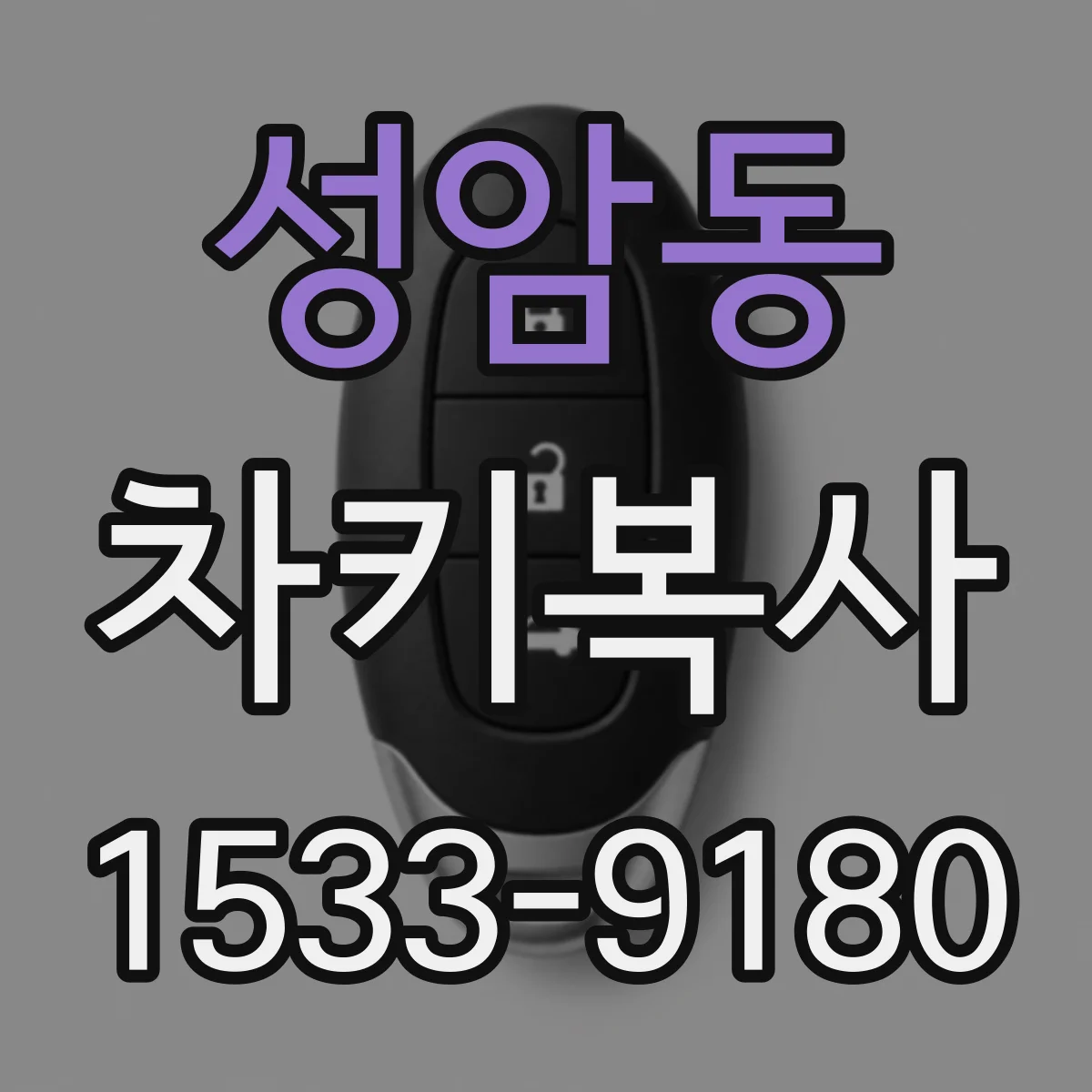 성암동 차키복사