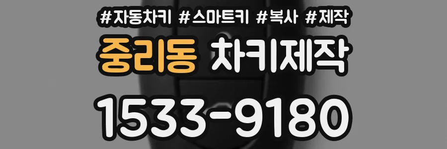 중리동 차키제작