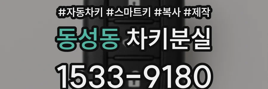 동성동 차키분실