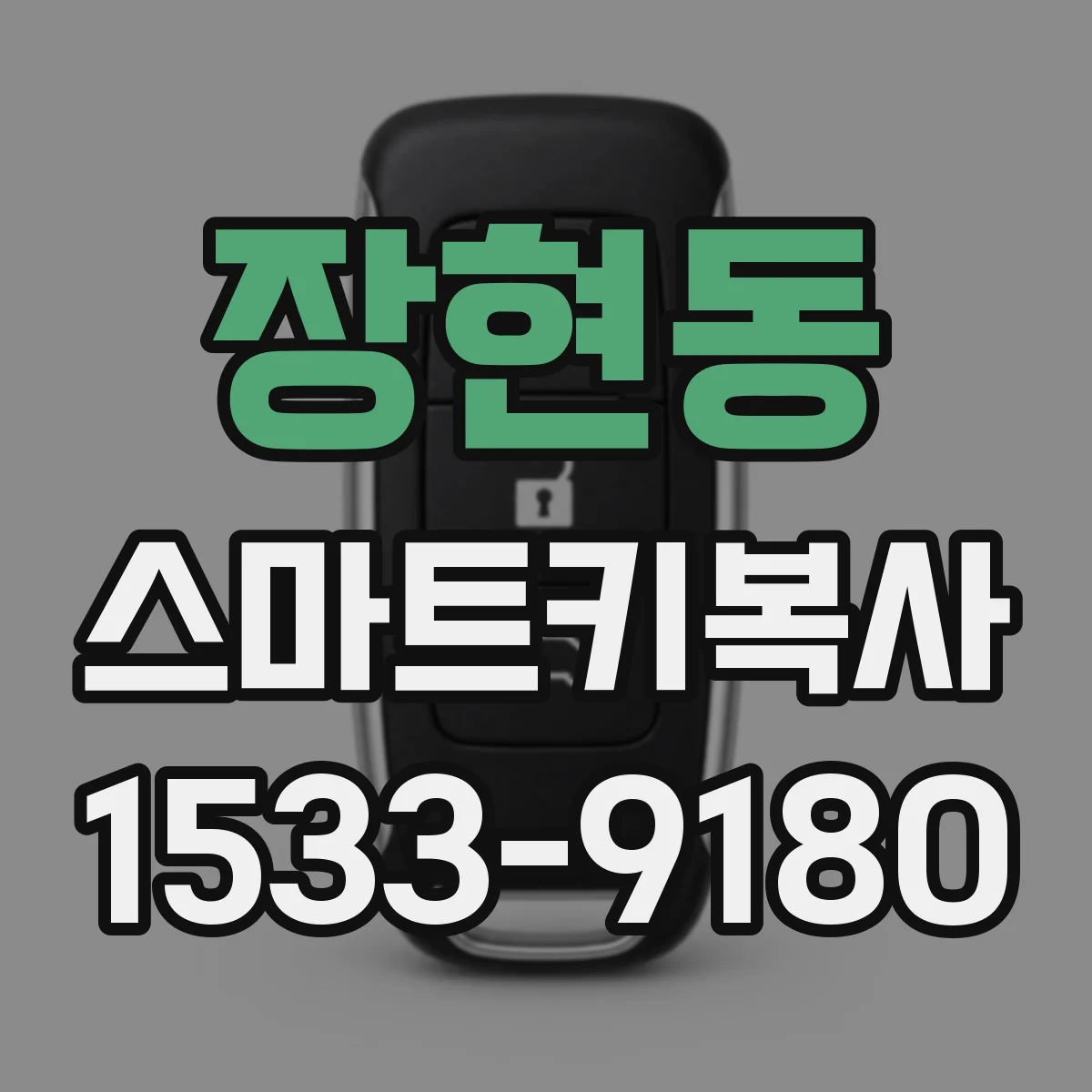 장현동 스마트키복사