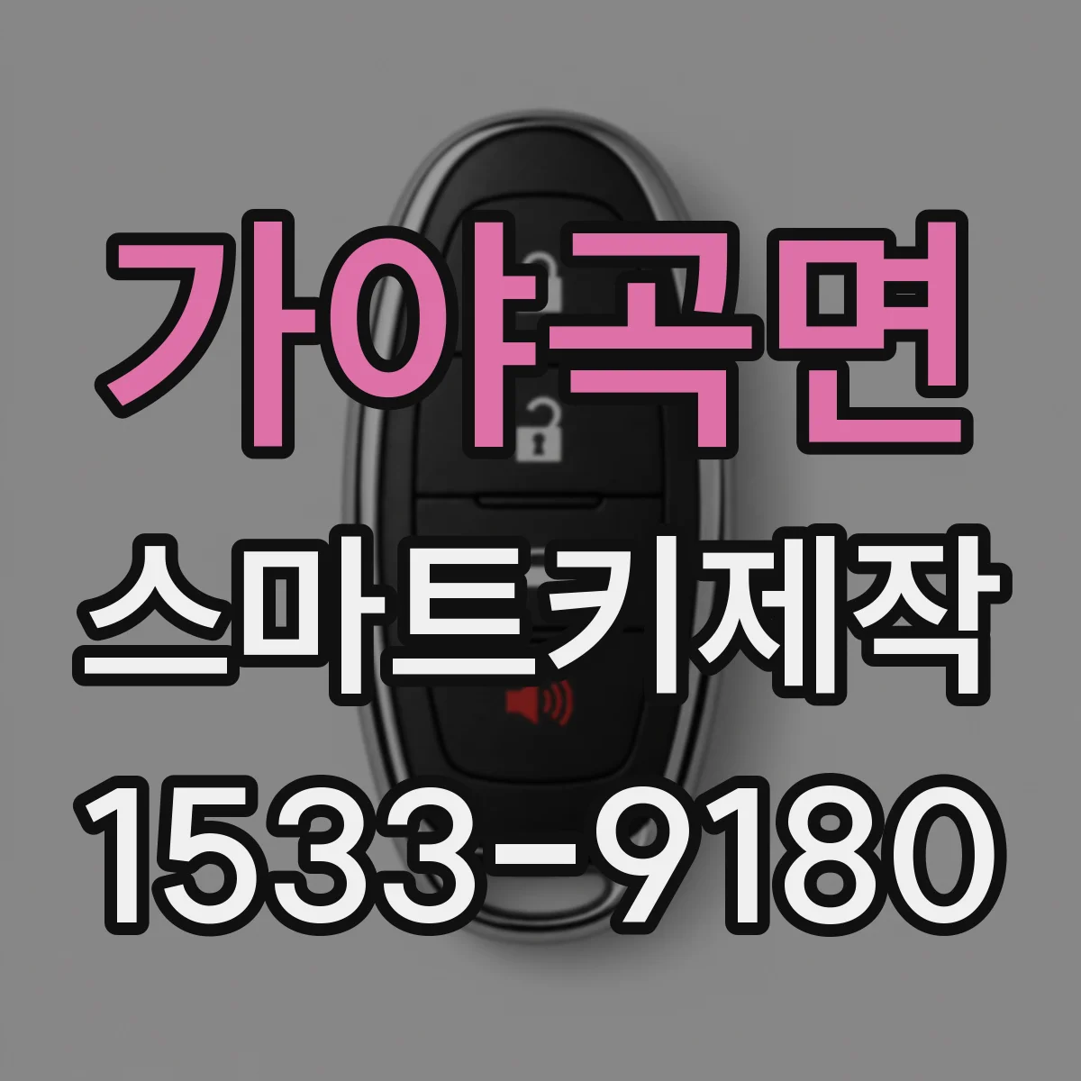 가야곡면 스마트키제작
