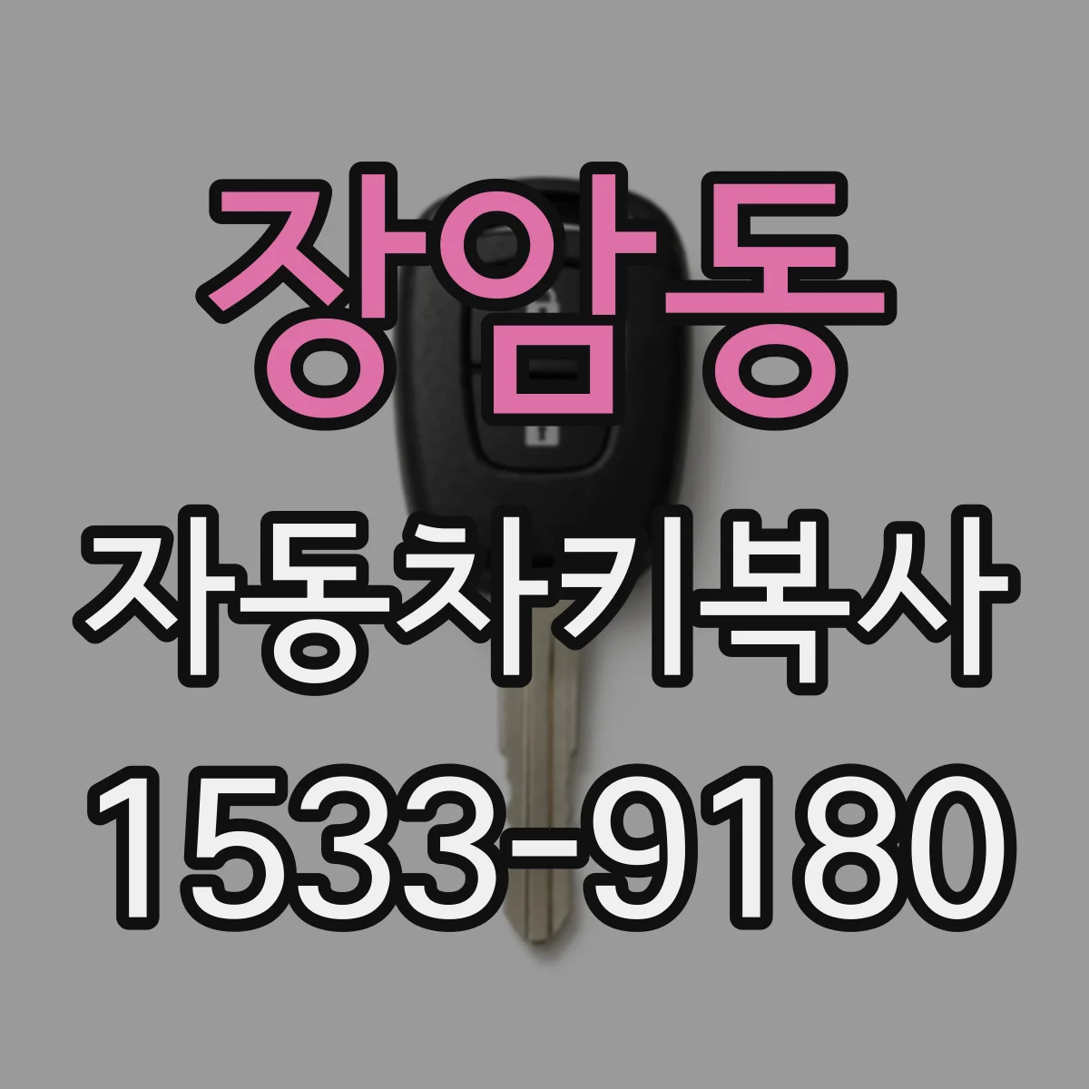 장암동 자동차키복사