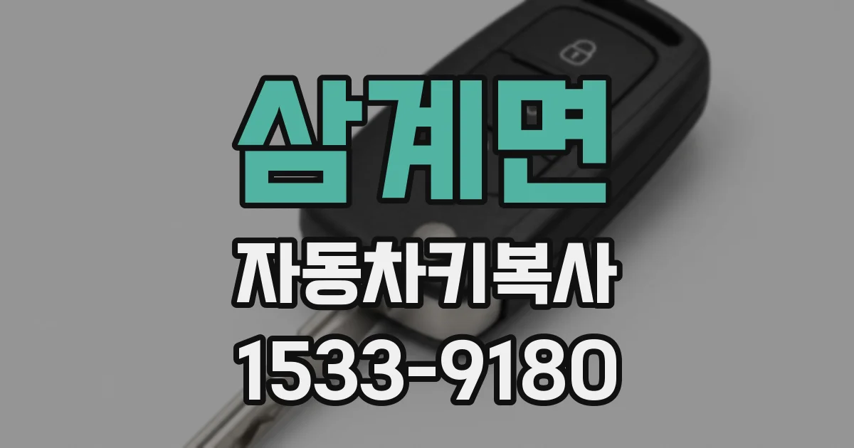 삼계면 자동차키복사
