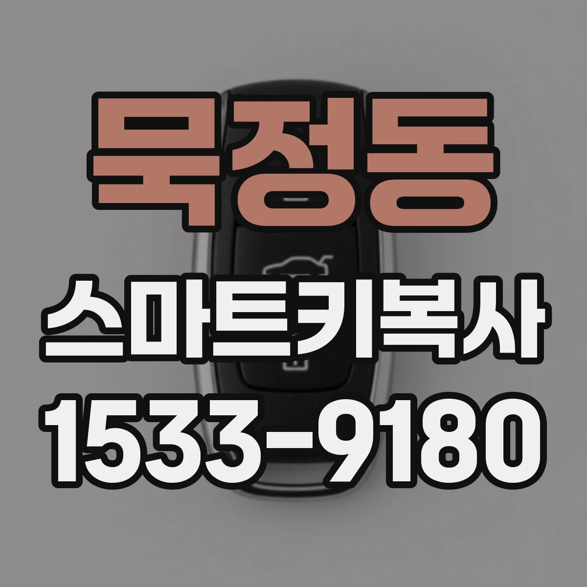 묵정동 스마트키복사