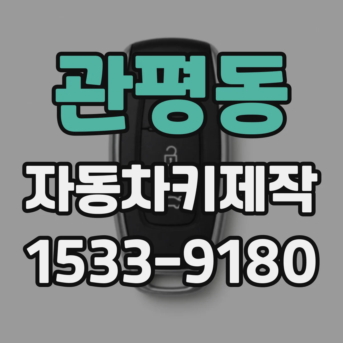 관평동 자동차키제작
