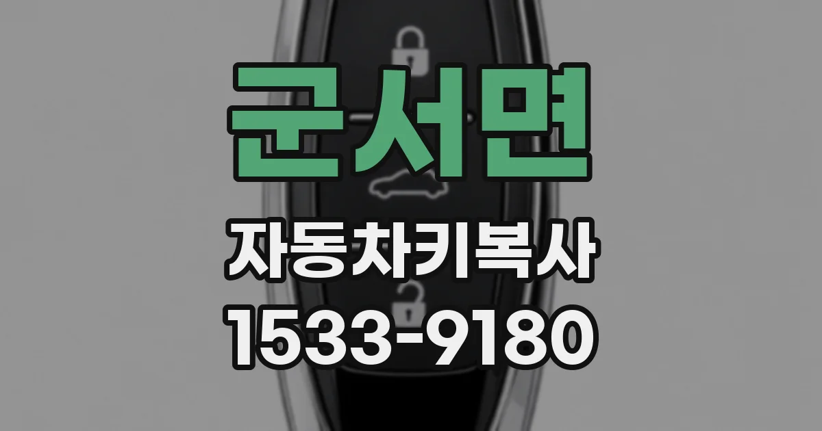 군서면 자동차키복사