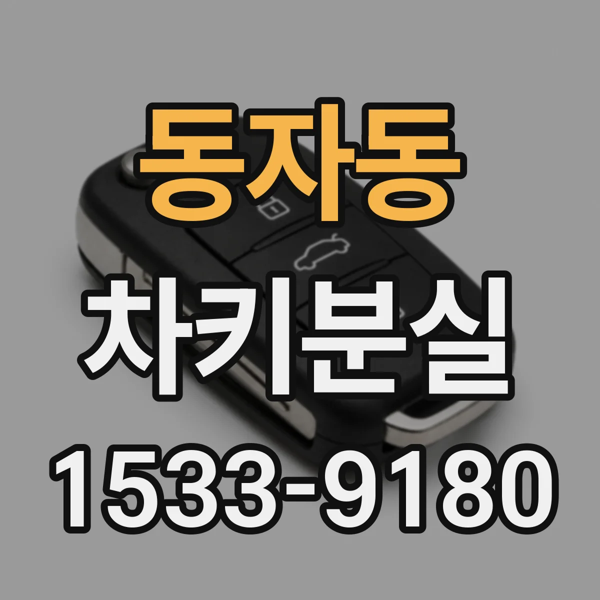 동자동 차키분실