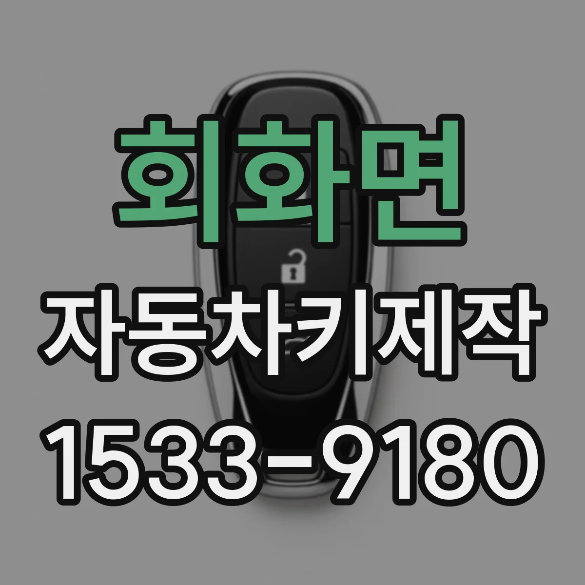 회화면 자동차키제작