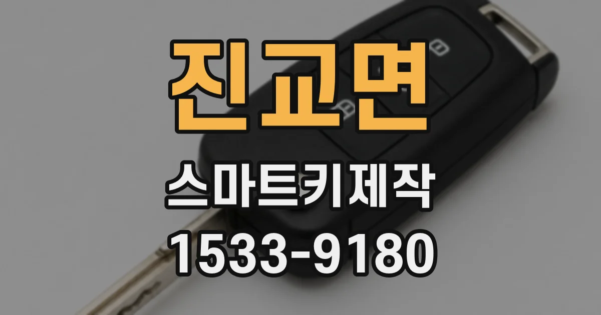 진교면 스마트키제작