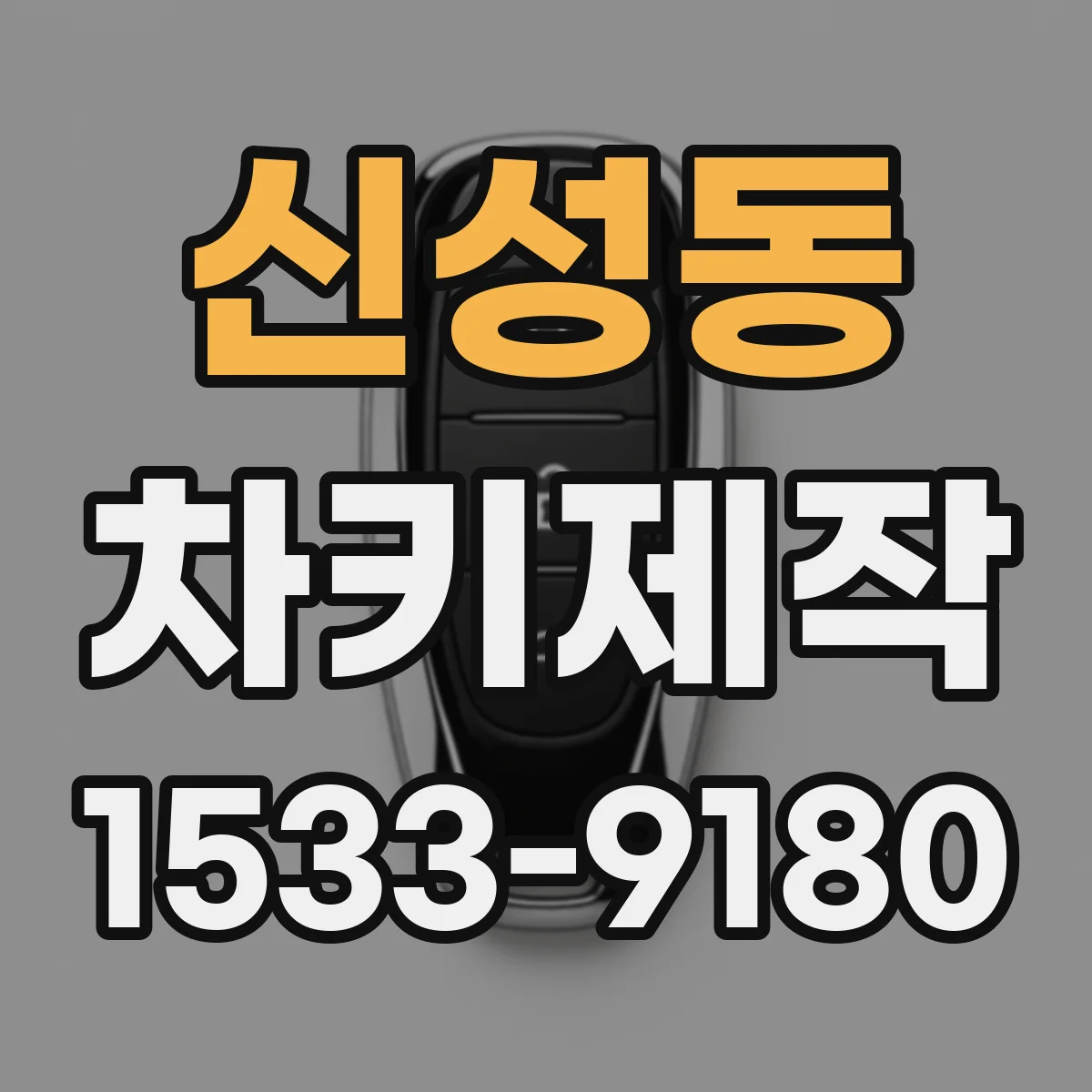 신성동 차키제작