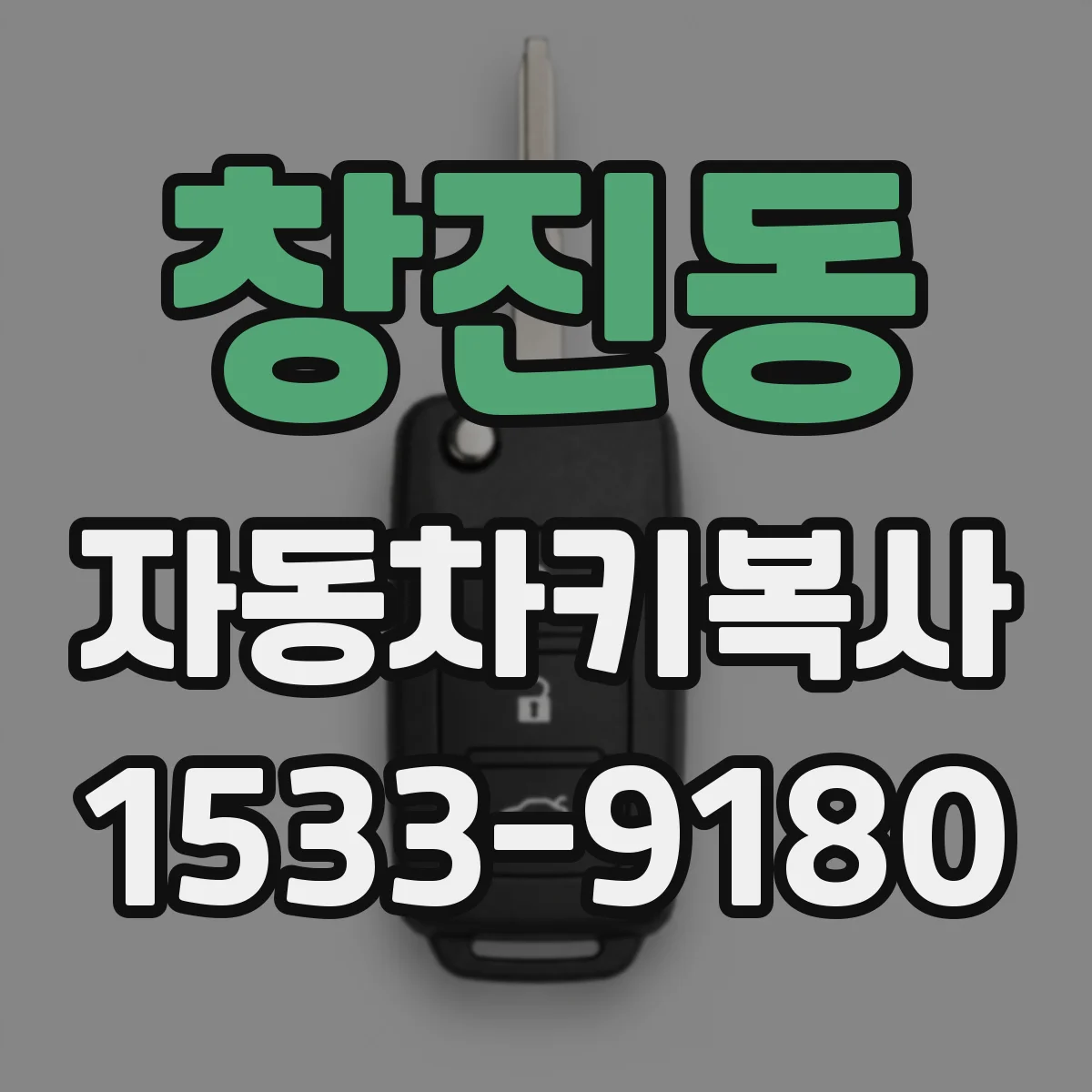창진동 자동차키복사
