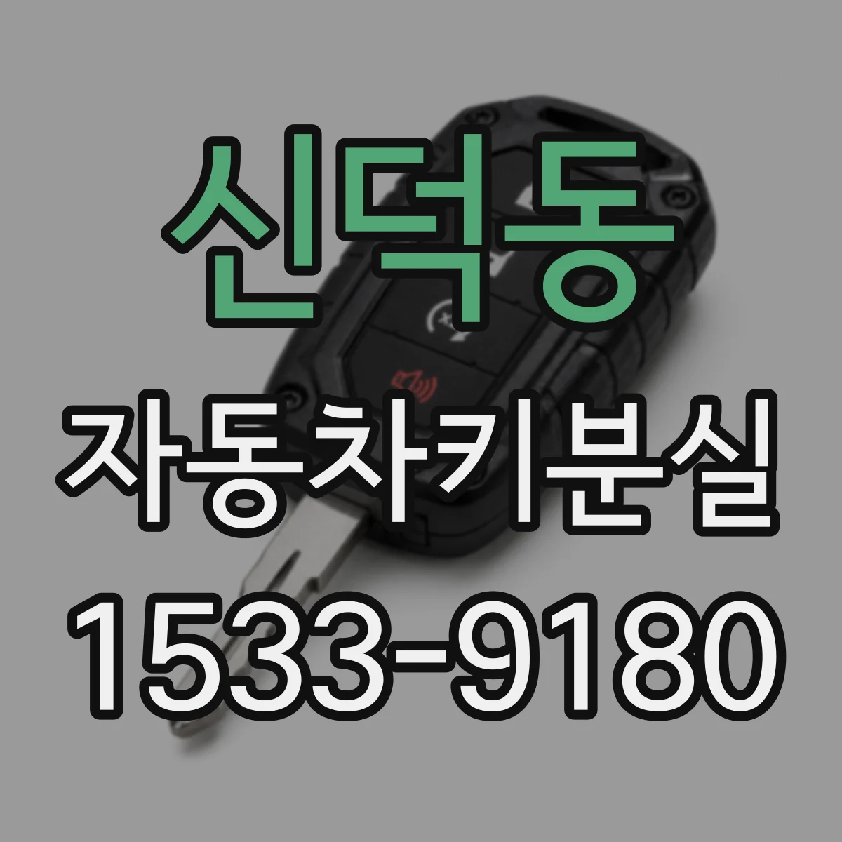 신덕동 자동차키분실