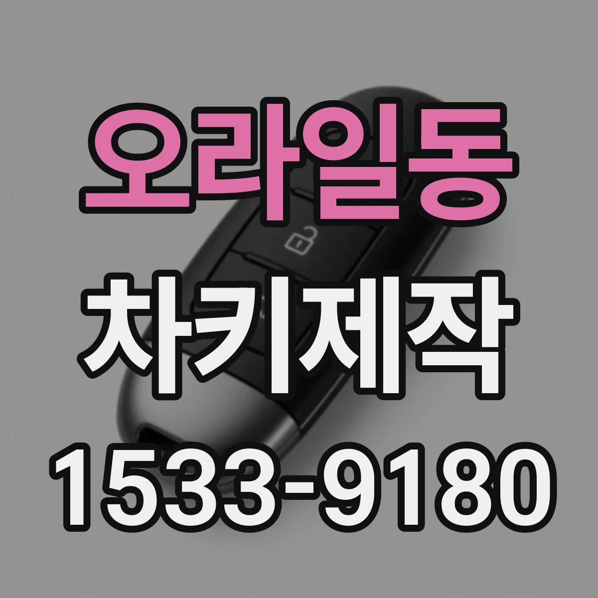 오라일동 차키제작