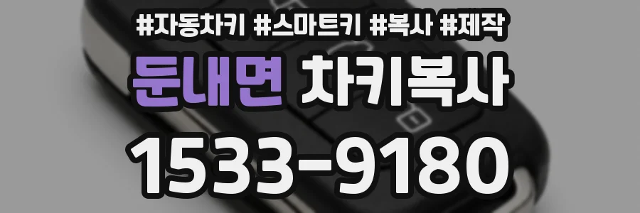둔내면 차키복사