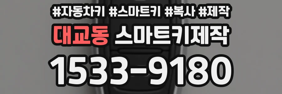 대교동 스마트키제작