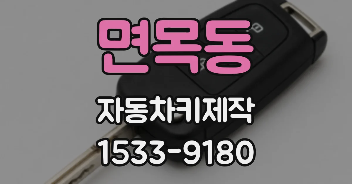 면목동 자동차키제작