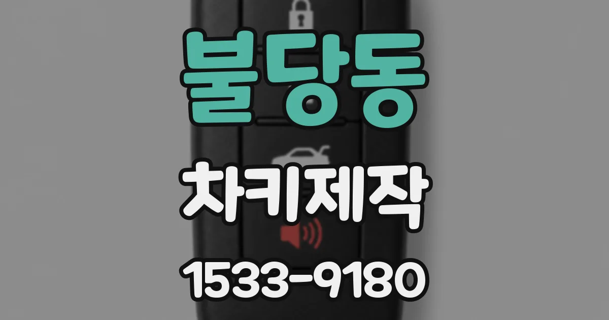 불당동 차키제작