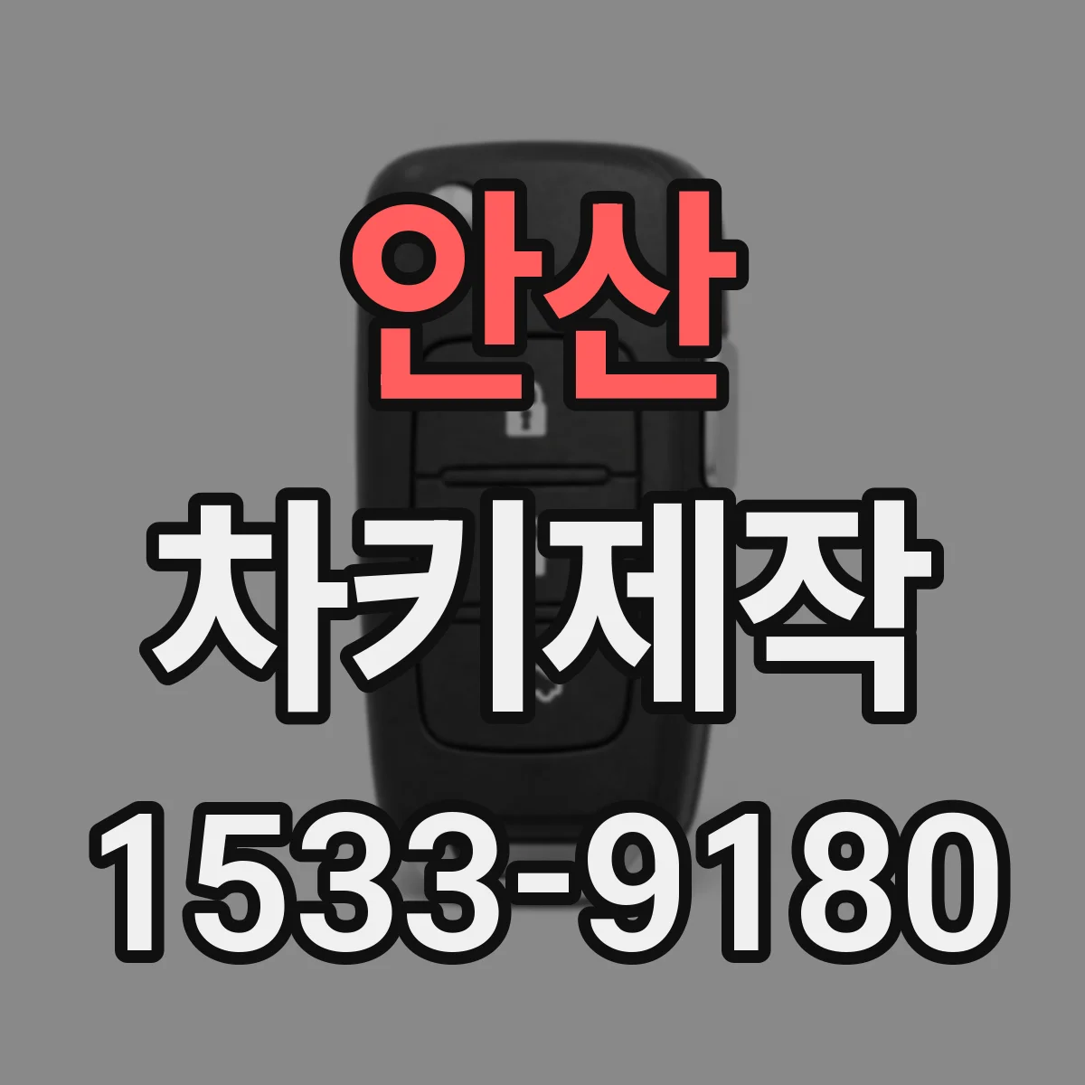 안산 차키제작