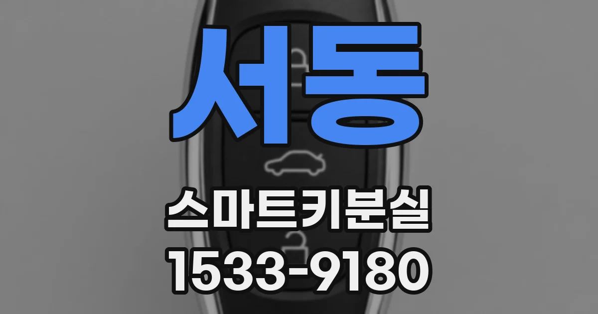 서동 스마트키분실