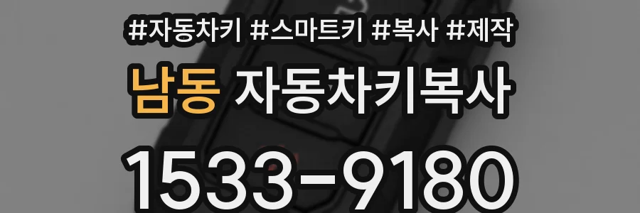 남동 자동차키복사