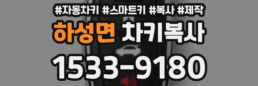 하성면 차키복사