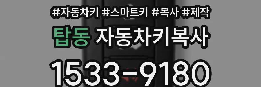 탑동 자동차키복사