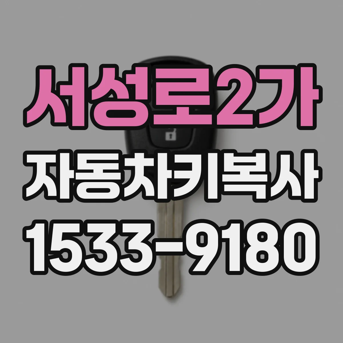 서성로2가 자동차키복사