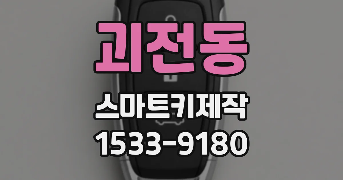 괴전동 스마트키제작