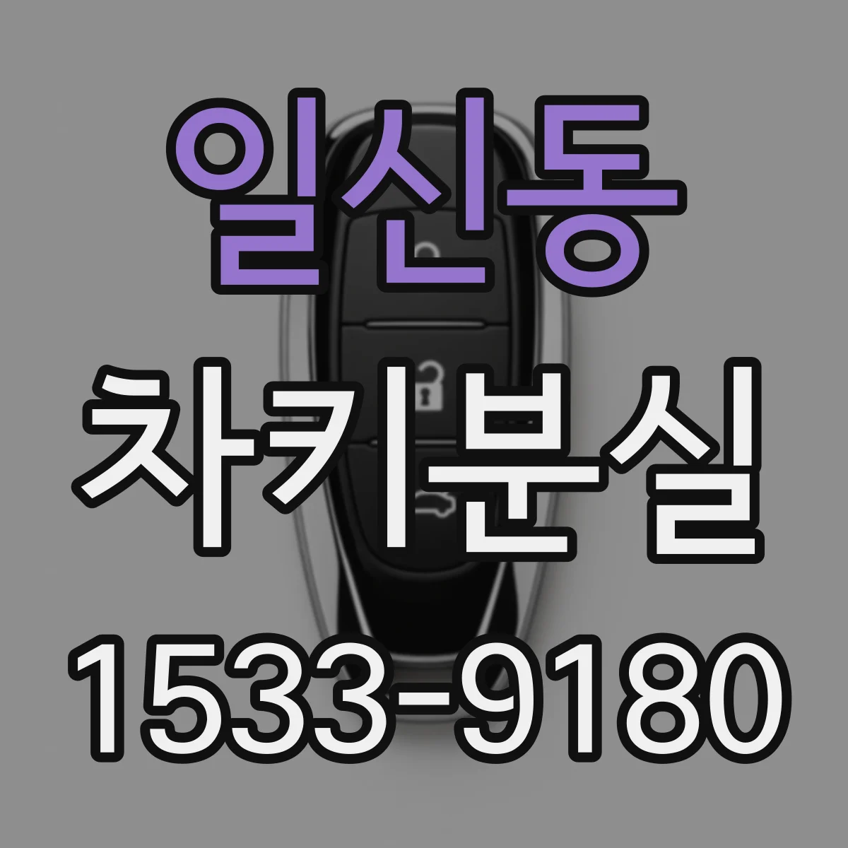 일신동 차키분실