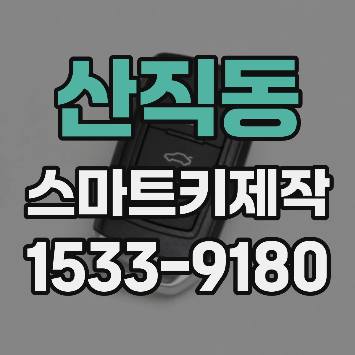 산직동 스마트키제작