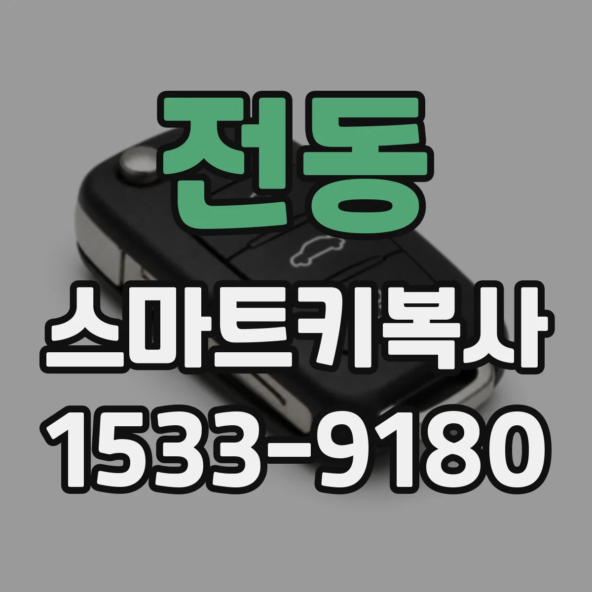 전동 스마트키복사