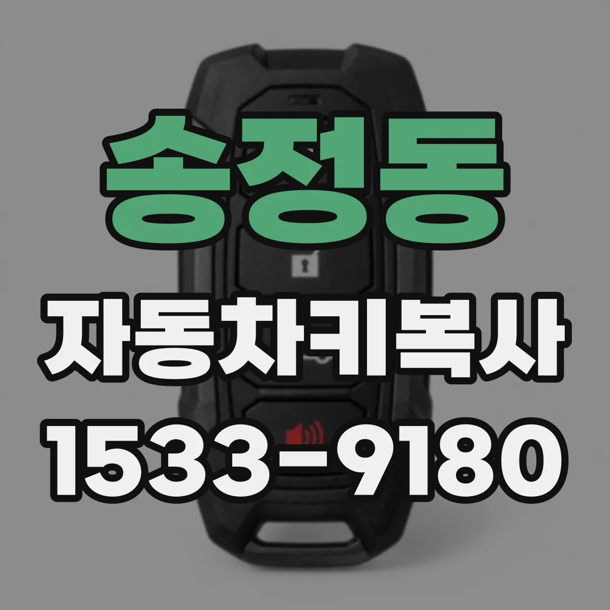 송정동 자동차키복사
