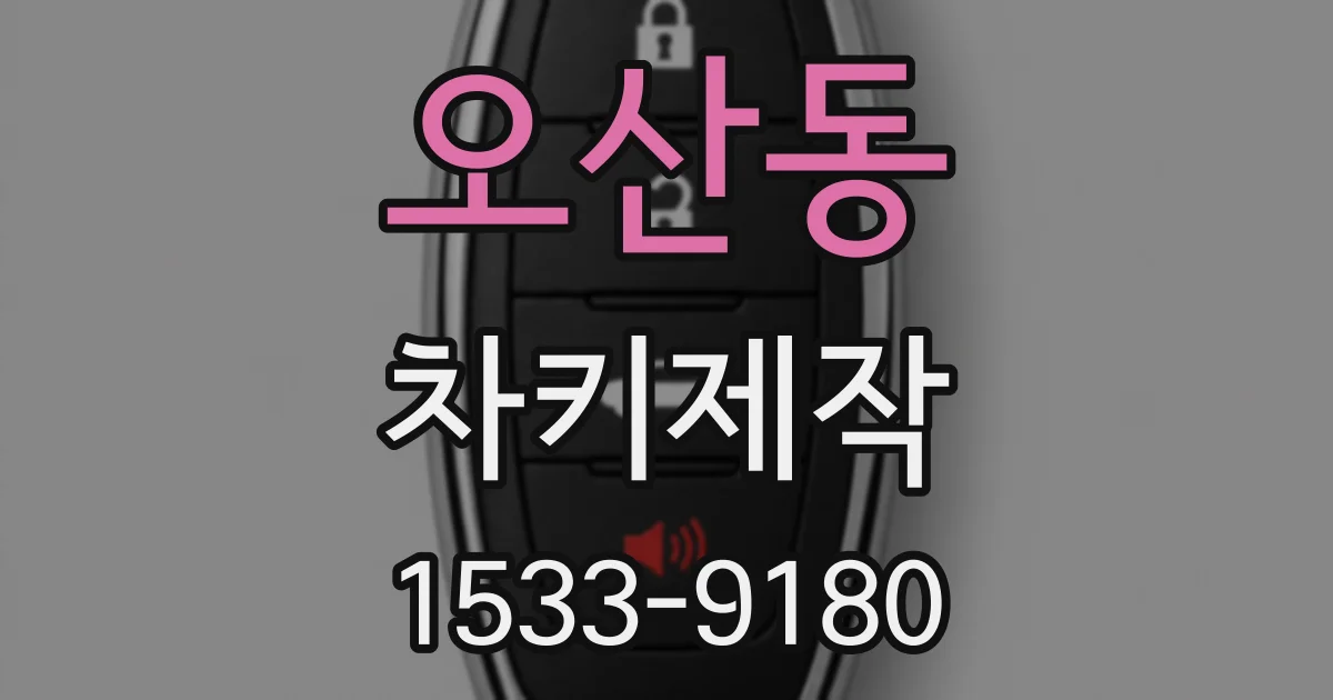 오산동 차키제작