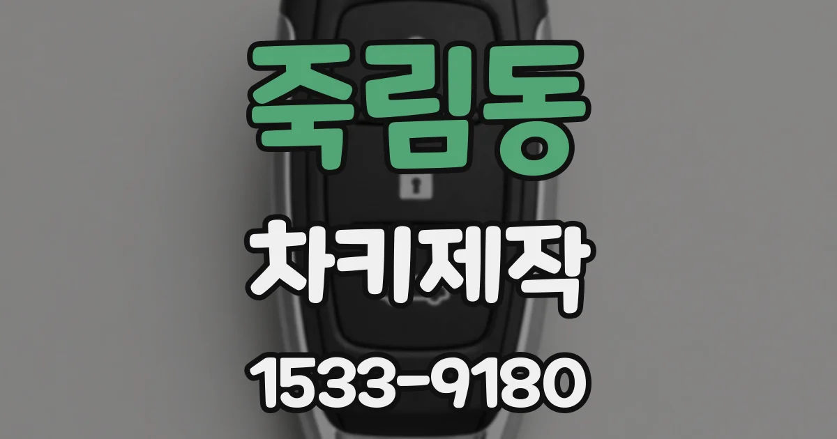 죽림동 차키제작