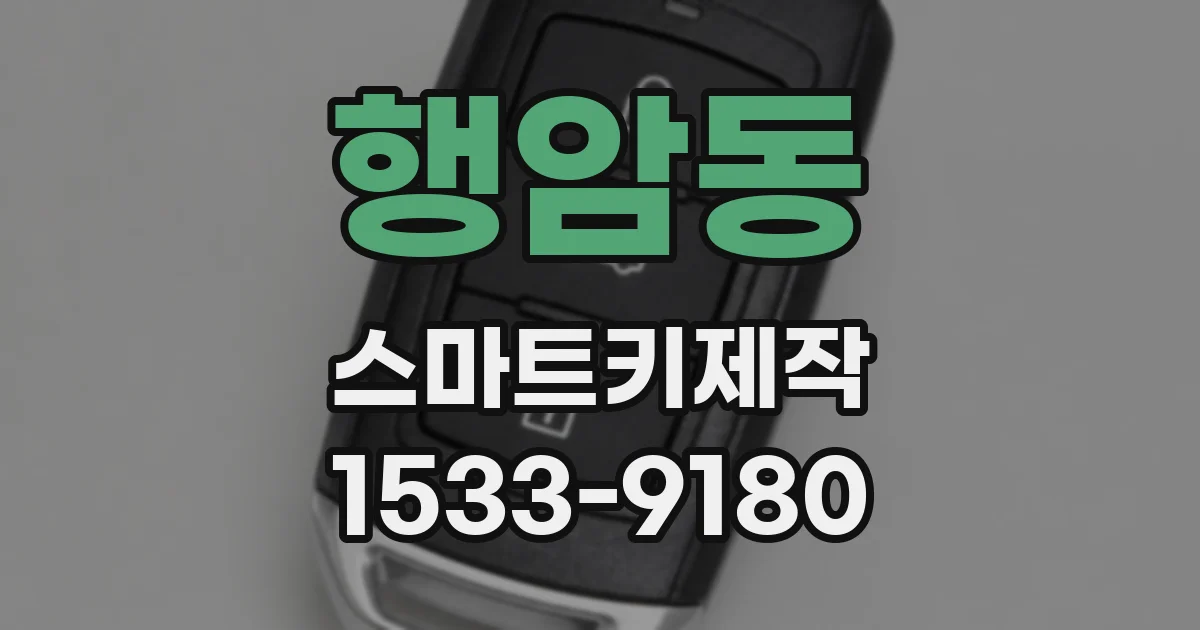행암동 스마트키제작