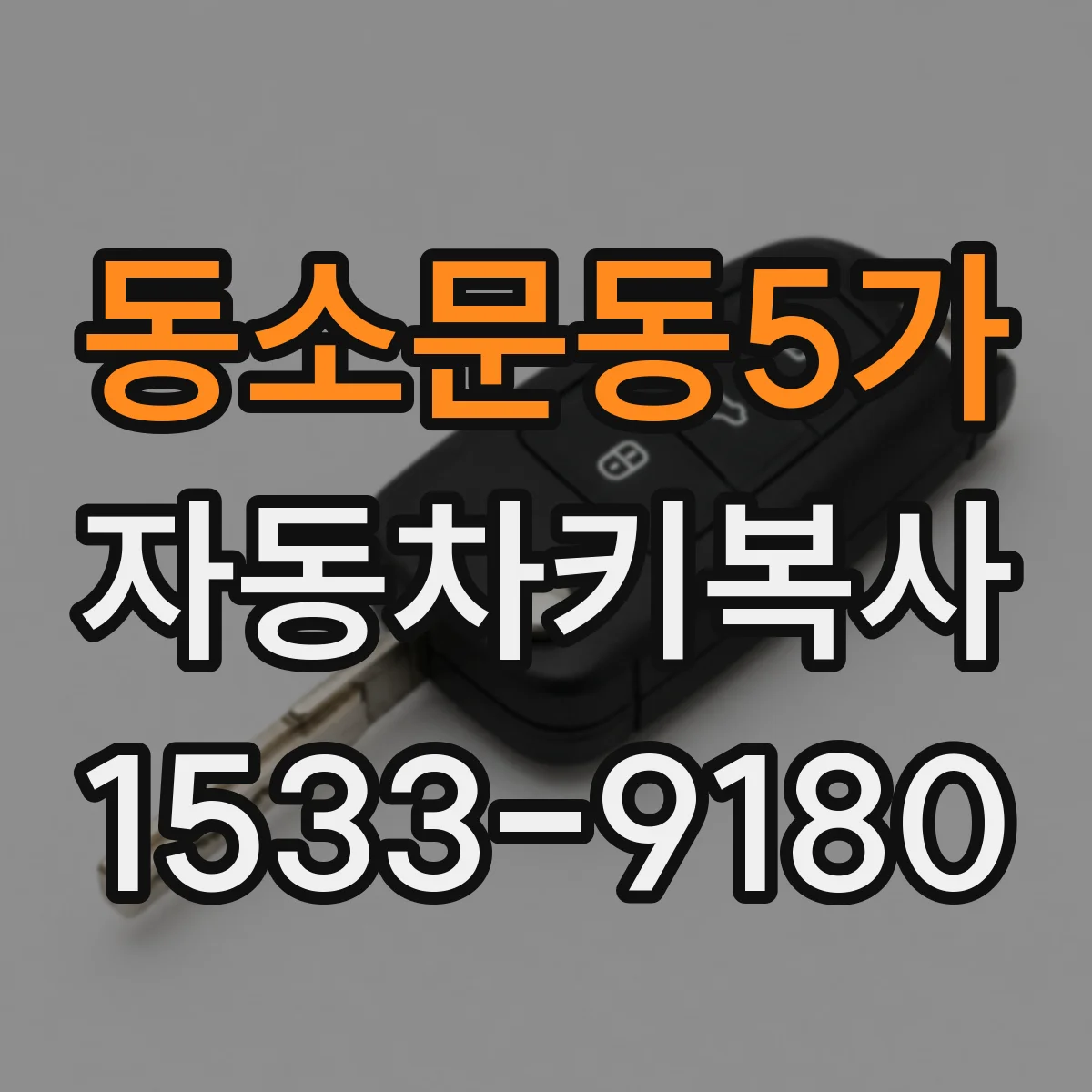 동소문동5가 자동차키복사