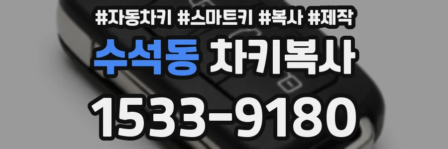 수석동 차키복사