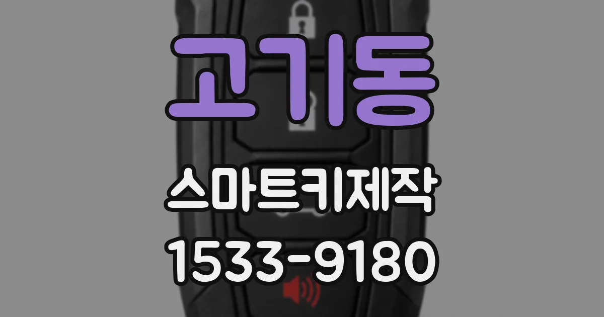 고기동 스마트키제작