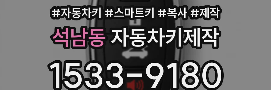 석남동 자동차키제작